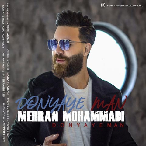 مهران محمدی دنیای من